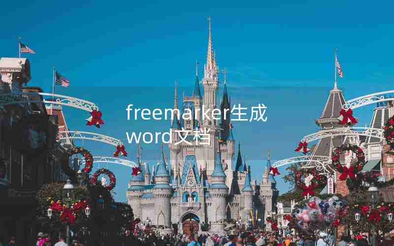 freemarker生成word文档 freemarker生成word文档