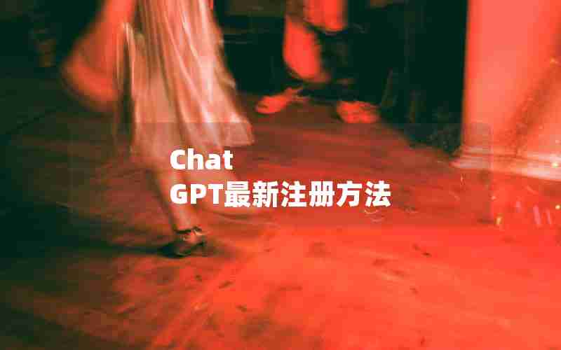 Chat GPT最新注册方法 Chat GPT最新注册方法