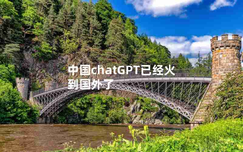 中国chatGPT已经火到国外了