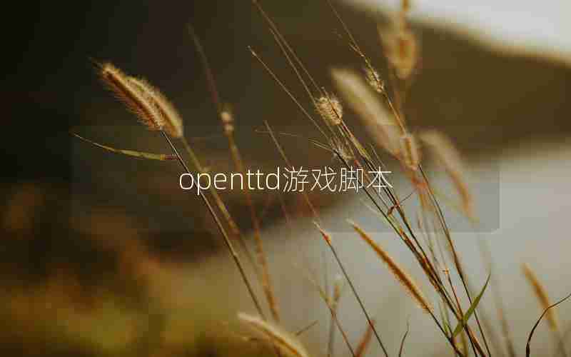 openttd游戏脚本 openttd游戏脚本