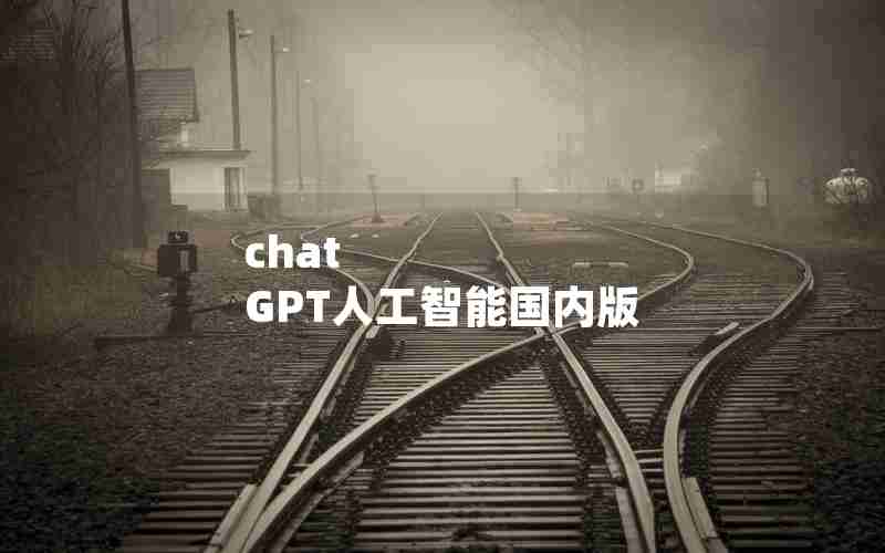chat GPT人工智能国内版 chat GPT人工智能国内版