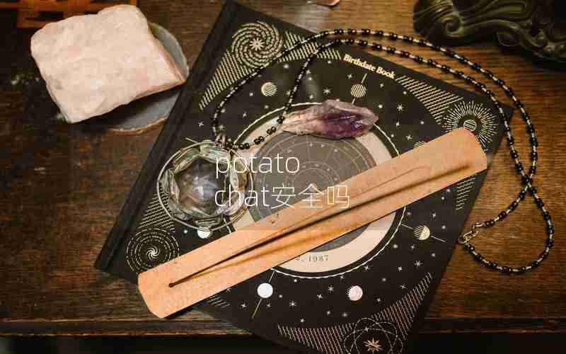 potato chat安全吗 potato chat安全吗