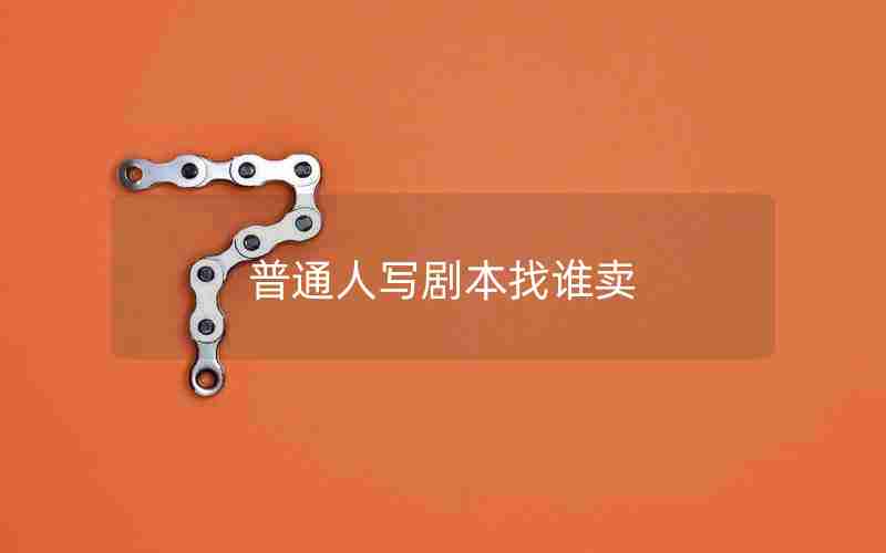 普通人写剧本找谁卖