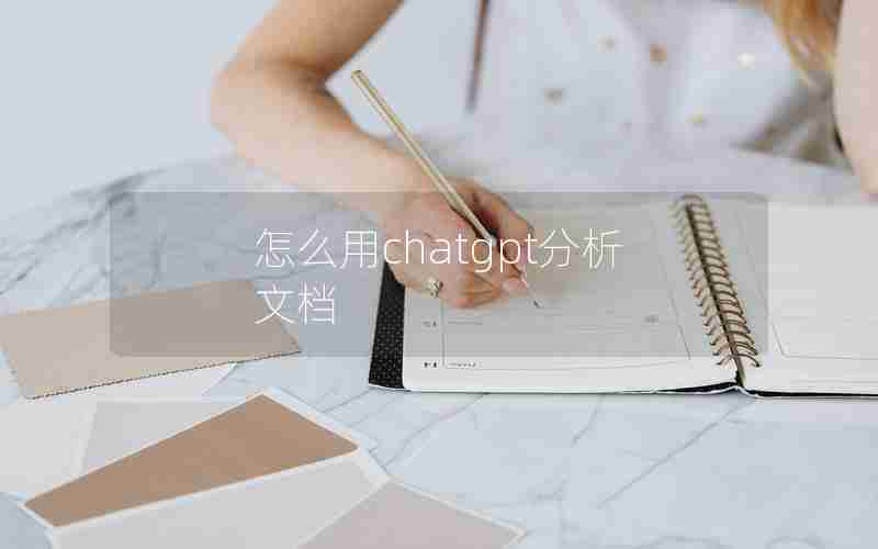 怎么用chatgpt分析文档