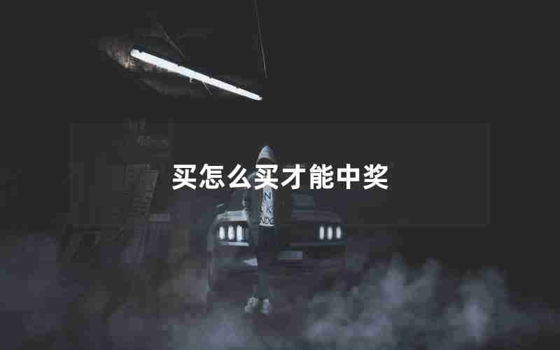买怎么买才能中奖