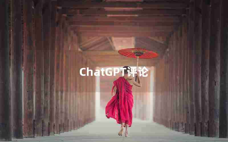 ChatGPT评论