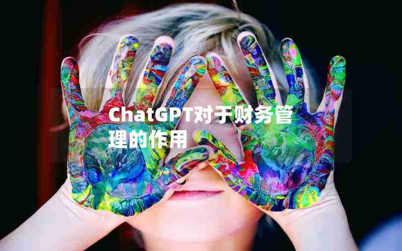 ChatGPT对于财务管理的作用