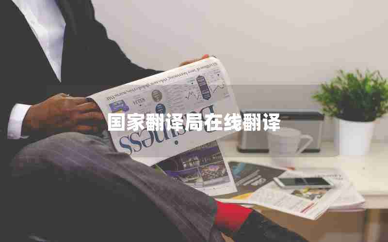 国家翻译局在线翻译 国家翻译局在线翻译