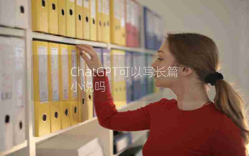 ChatGPT可以写长篇小说吗