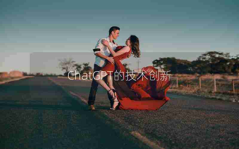 ChatGPT的技术创新 ChatGPT的技术创新