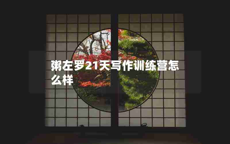 粥左罗21天写作训练营怎么样 粥左罗21天写作训练营怎么样