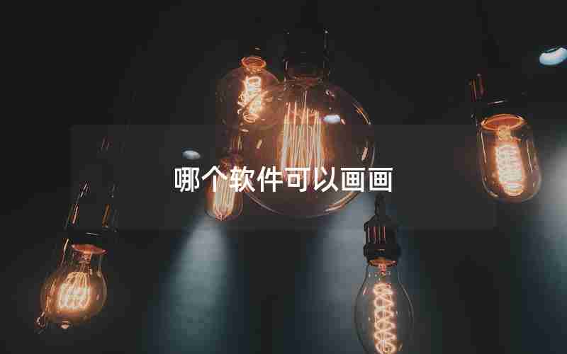 哪个软件可以画画 哪个软件可以画画