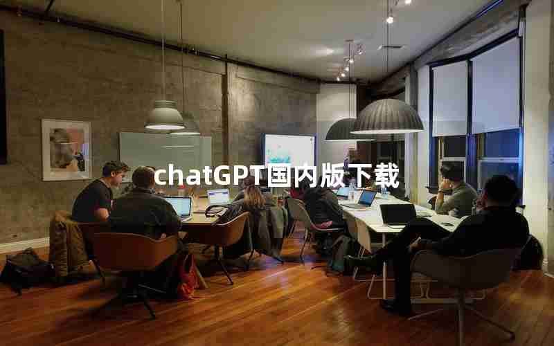chatGPT国内版下载