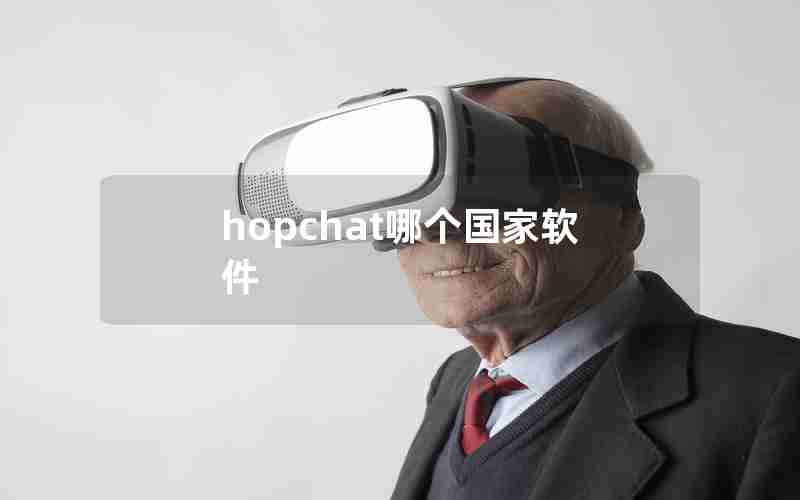 hopchat哪个国家软件