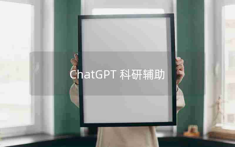 ChatGPT 科研辅助 ChatGPT 科研辅助