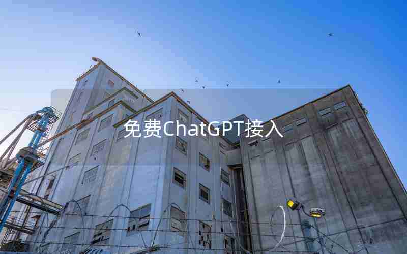 免费ChatGPT接入 免费ChatGPT接入