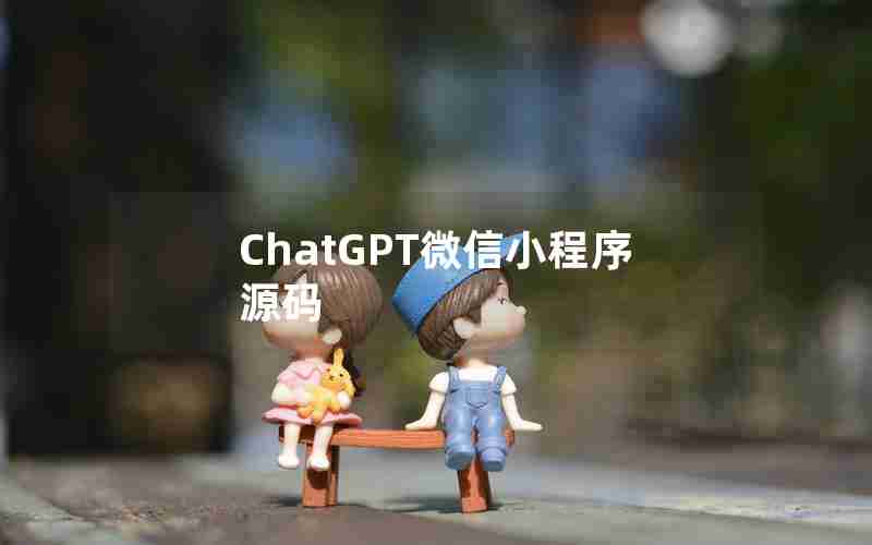 ChatGPT微信小程序源码 ChatGPT微信小程序源码