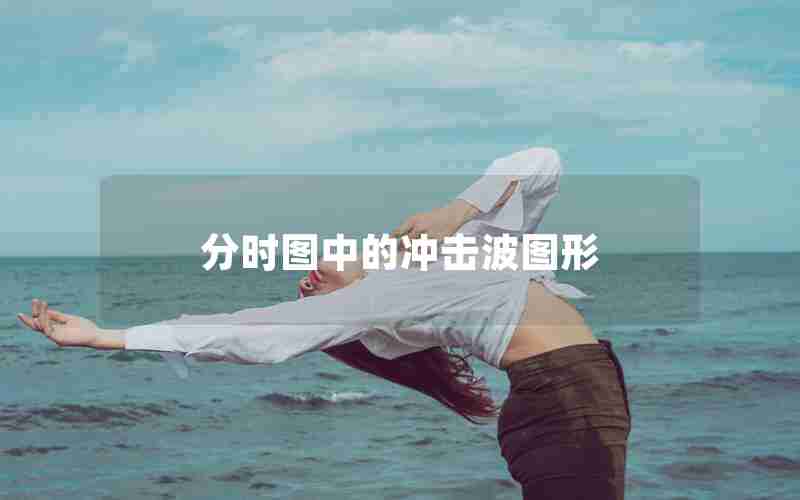 分时图中的冲击波图形