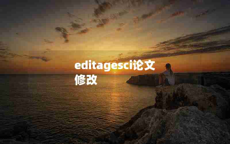 editagesci论文修改 editagesci论文修改