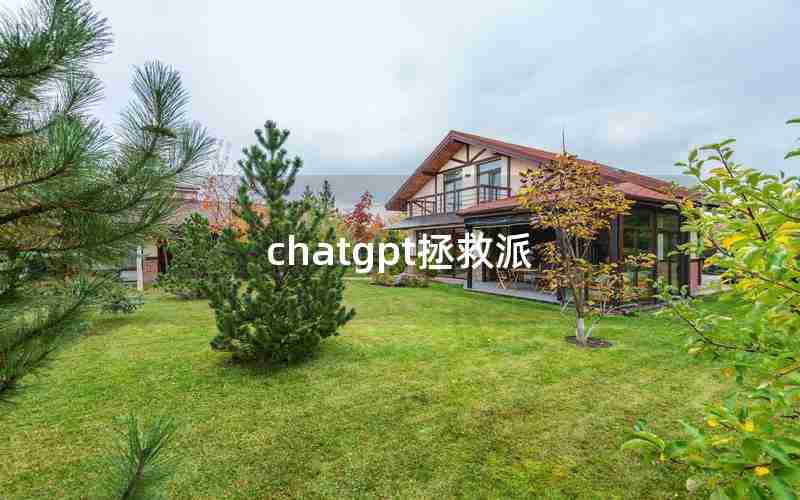 chatgpt拯救派