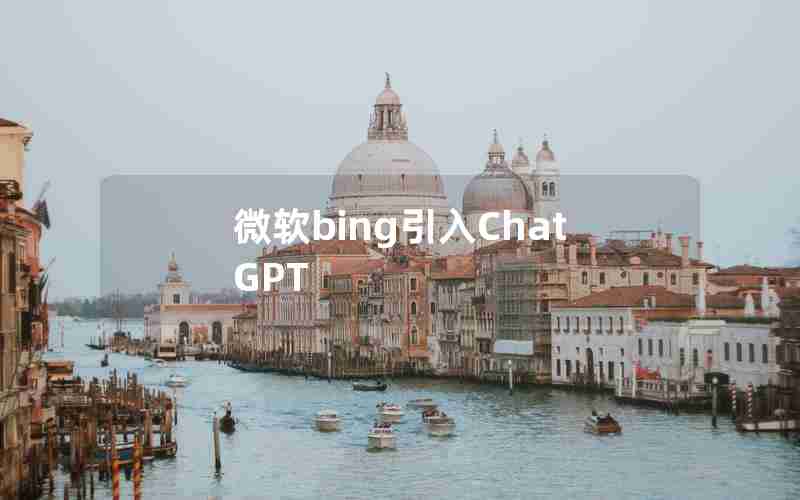 微软bing引入ChatGPT 微软bing引入ChatGPT
