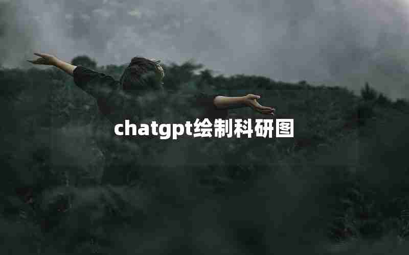 chatgpt绘制科研图 chatgpt绘制科研图