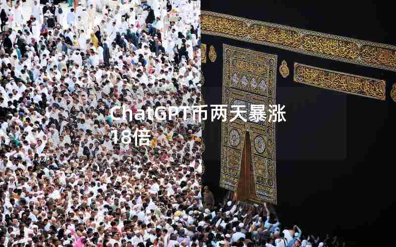 ChatGPT币两天暴涨18倍 ChatGPT币两天暴涨18倍