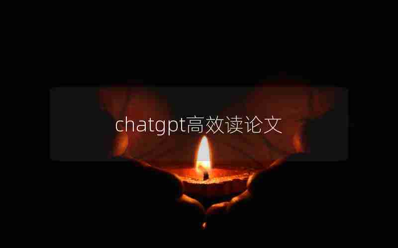 chatgpt高效读论文