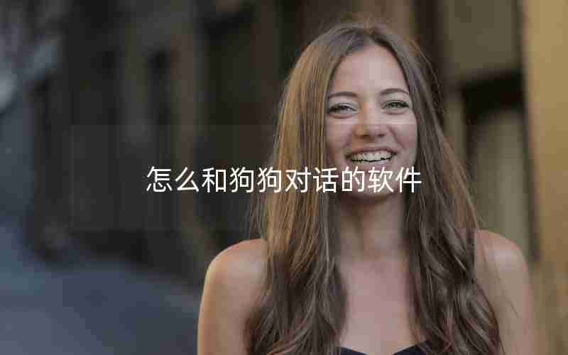 怎么和狗狗对话的软件