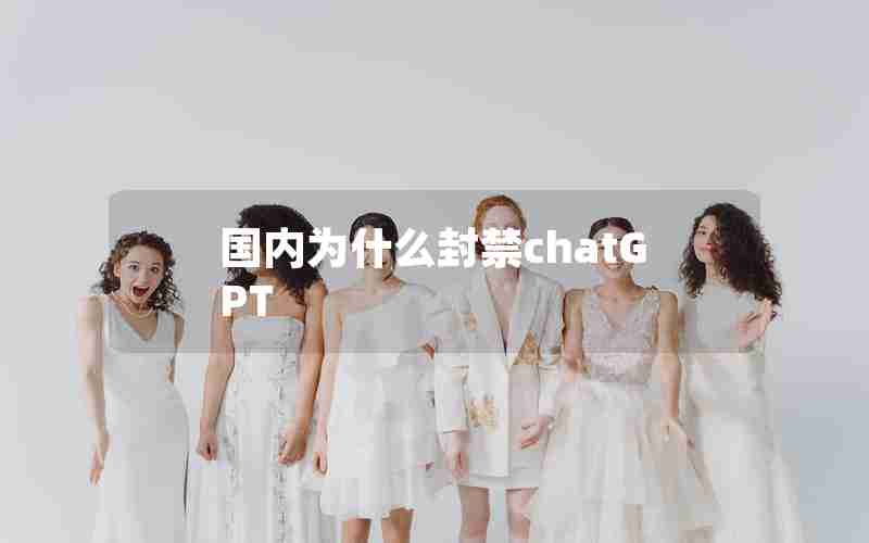 国内为什么封禁chatGPT