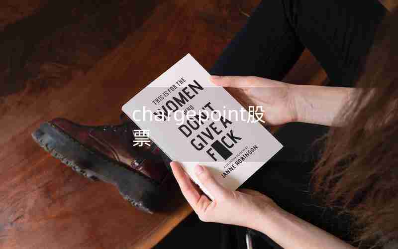 chargepoint股票 chargepoint股票