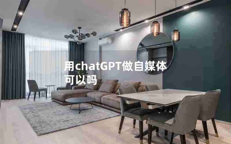 用chatGPT做自媒体可以吗 用chatGPT做自媒体可以吗
