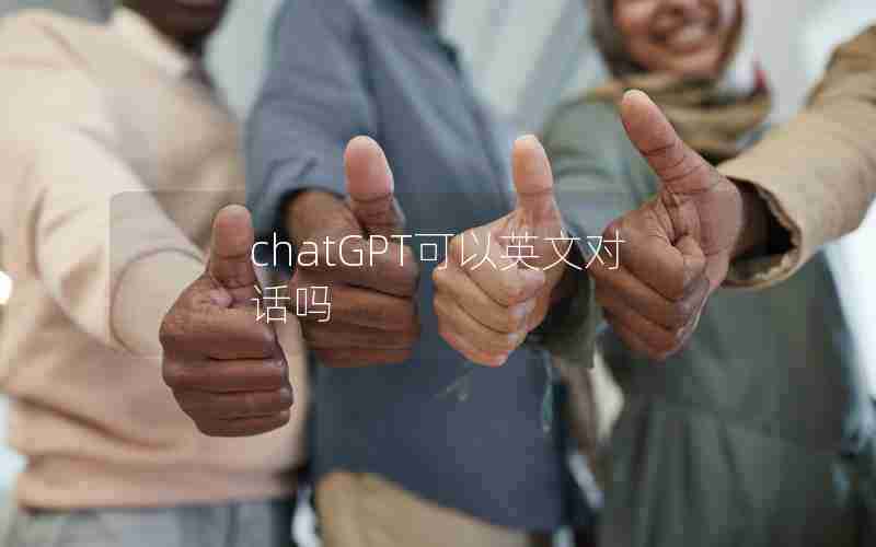 chatGPT可以英文对话吗