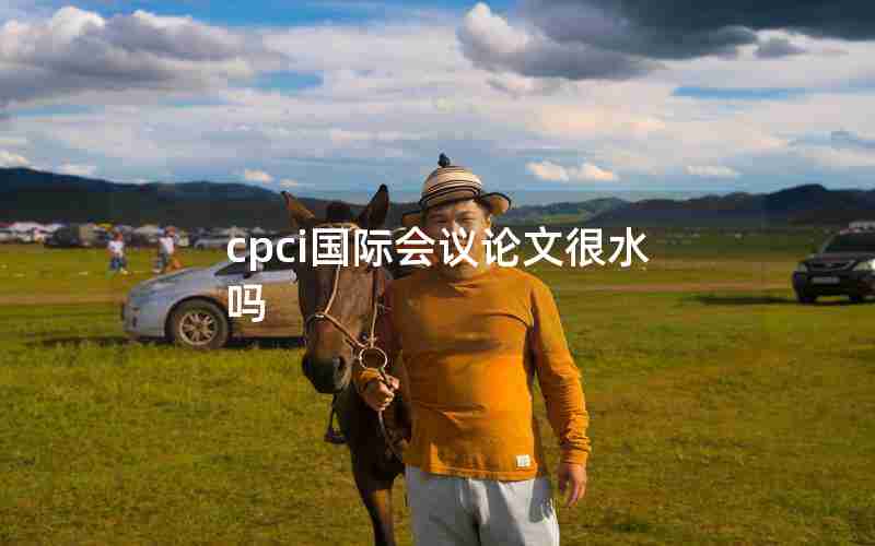 cpci国际会议论文很水吗