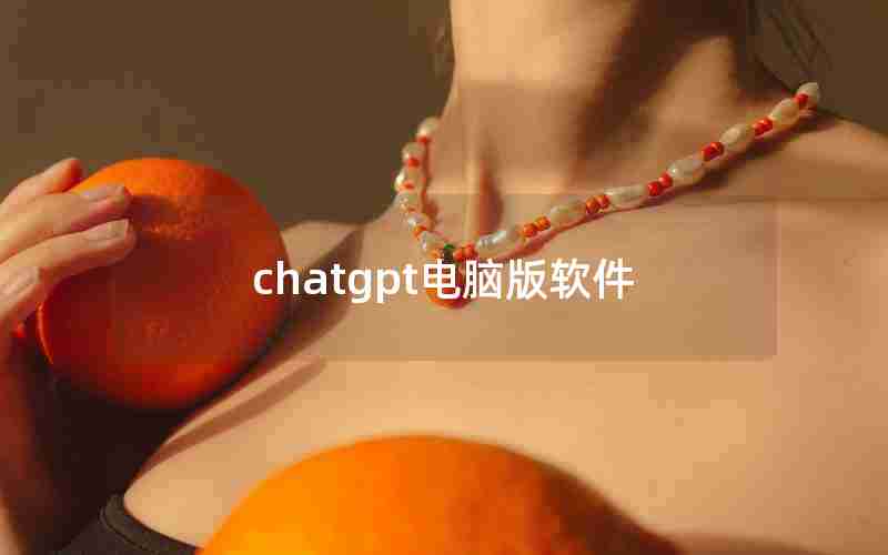 chatgpt电脑版软件 chatgpt电脑版软件