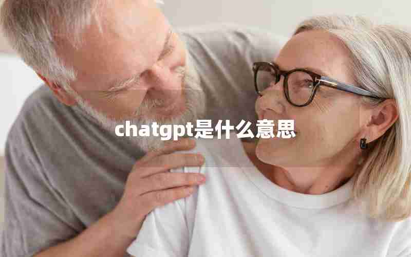 chatgpt是什么意思