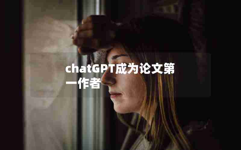 chatGPT成为论文第一作者