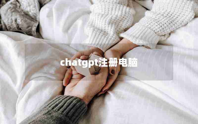 chatgpt注册电脑 chatgpt注册电脑