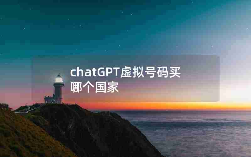 chatGPT虚拟号码买哪个国家