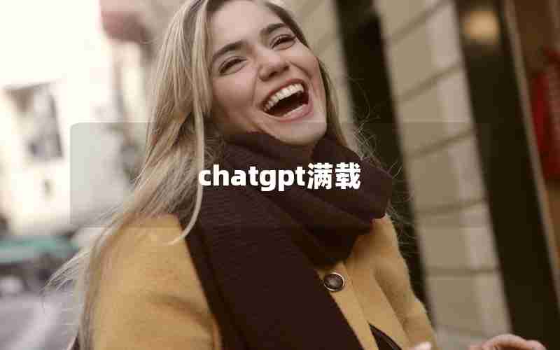 chatgpt满载