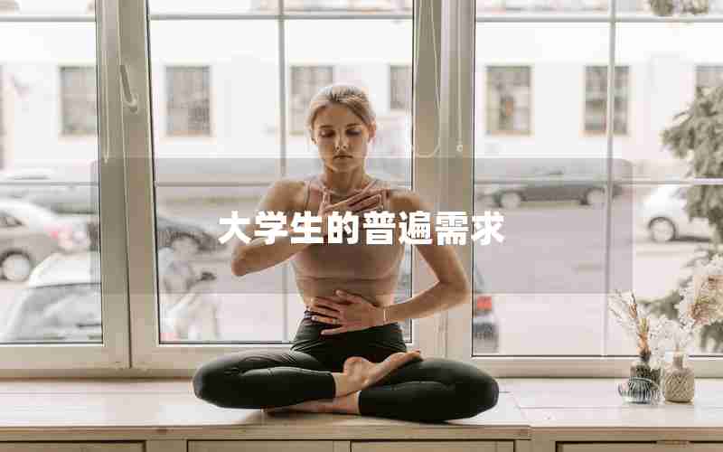 大学生的普遍需求
