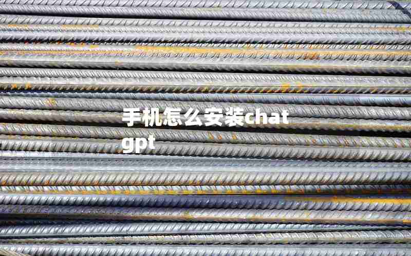 手机怎么安装chat gpt