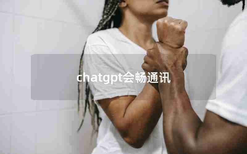 chatgpt会畅通讯