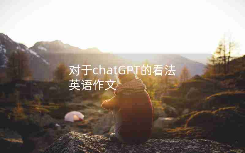对于chatGPT的看法英语作文