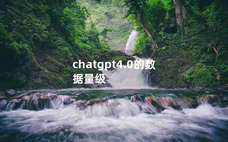 chatgpt4.0的数据量级 chatgpt4.0的数据量级