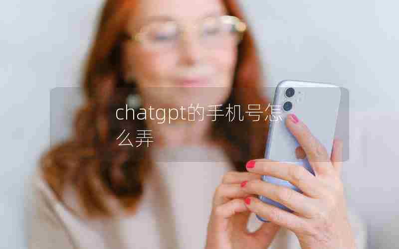 chatgpt的手机号怎么弄