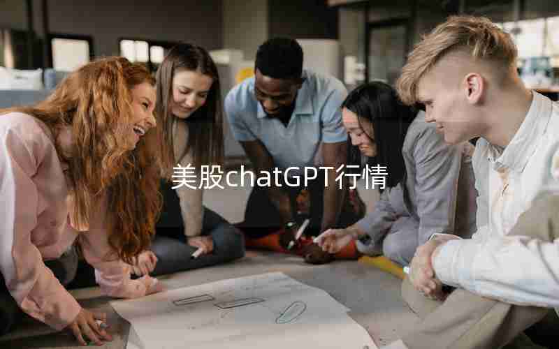 美股chatGPT行情