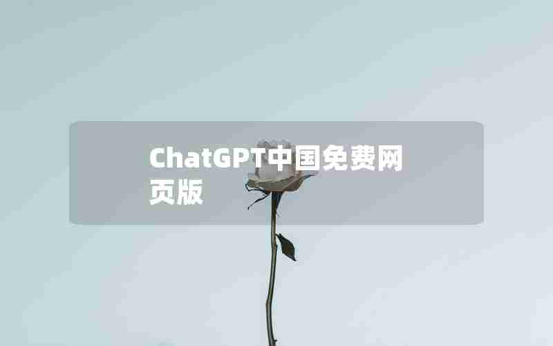 ChatGPT中国免费网页版