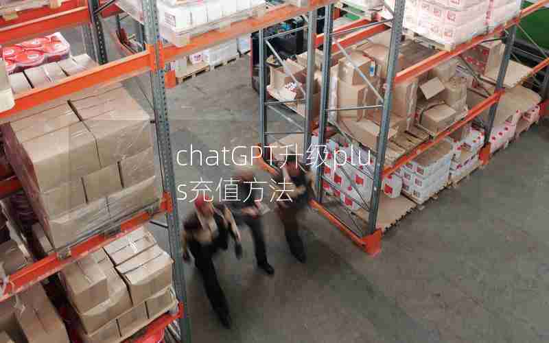 chatGPT升级plus充值方法 chatGPT升级plus充值方法