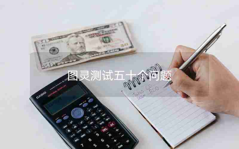 图灵测试五十个问题 图灵测试五十个问题